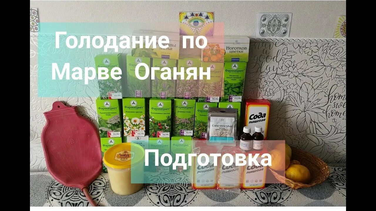 Диета марвы оганян. Марва оганян условное голодание. Травы для голодания по марве оганян. Диета марвы оганян. Условное голодание по марве оганян.