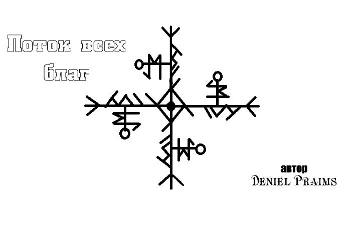 Став клев. Рунический став на деньги. Став поток. Рунический став поток. Став поток всех благ. Автор Daniel Praims.