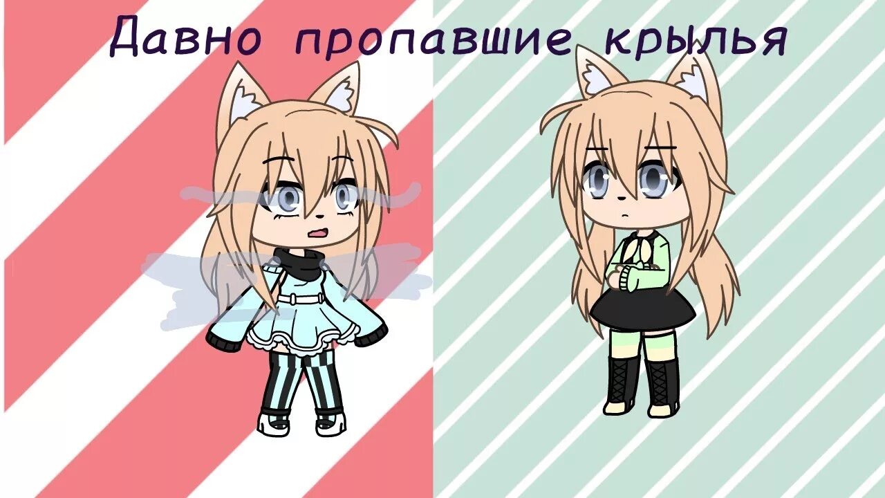 Песня нету крыльев а вдруг. Нету крыльев. нету крыльев но а вдруг гача.