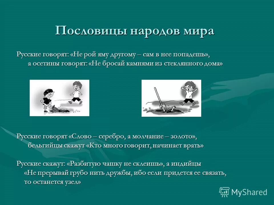 Не рой яму другому смысл. Рой яму другому сам в нее попадешь. Пословица не Рой другому яму сам в нее попадешь. Не Рой яму другому сам в нее попадешь смысл пословицы. Картинка к пословице не Рой яму другому сам в неё попадёшь.