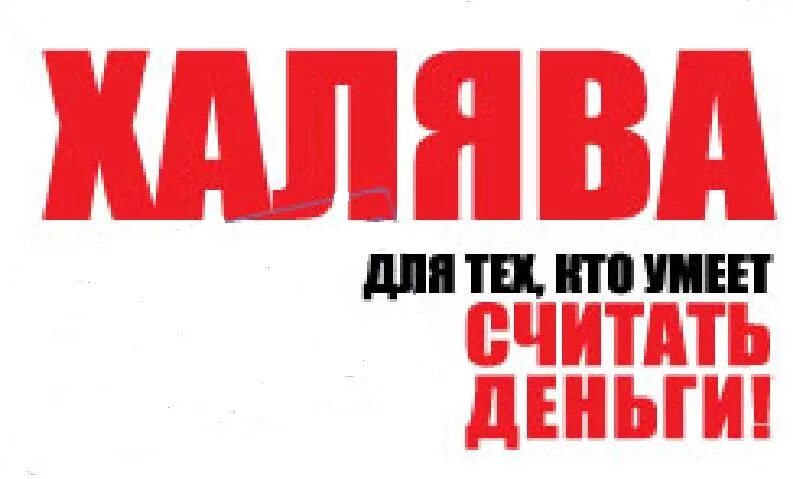 Как получить такая халява. Халява. халява картинки. промо халява. халява рисунок.