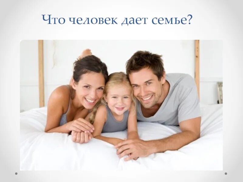 Схема на тему задачи семьи. Семья в жизни человека. Что дает семья. Что семья дает человеку. Что человек получает в семье.