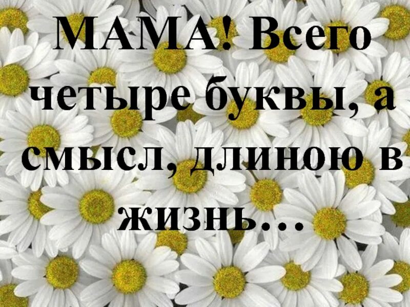 Мама 4 буквы а смысл длиною. Мама всего четыре буквы а смысл длиною в жизнь. Мама всего 4 буквы а смысл длиною в жизнь. Мама всего четыре буквы.