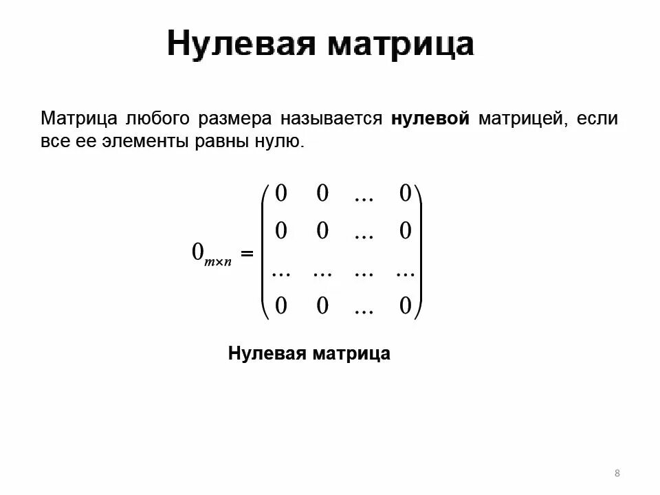 Нулевые элементы матрицы. Нулевая и единичная матрица. Нулевая матрица 3-го порядка. Нулевая матрица пример. Нуль матрица.