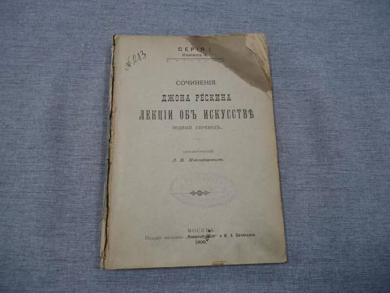 Хуррит книга первая. Рескин лекции об искусстве. Книги Рескина. Рескин лекции об искусстве АСТ. Дж. Рёскин работы бытовые.