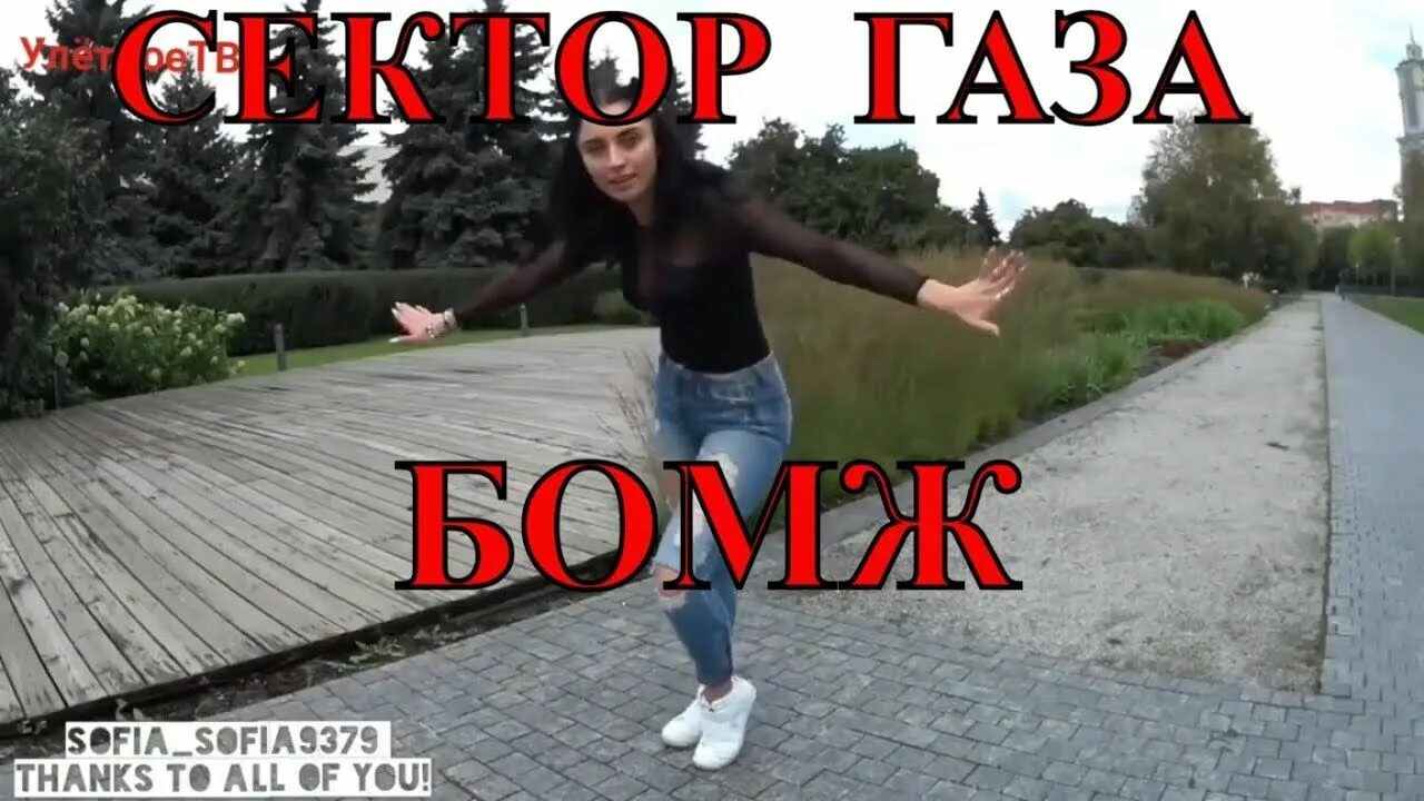 Трек бомж. Сектор газа бомж Remix. Сектор газа бомж фото. Сектор газа бомж ремикс Постер. Песня бомж сектор газа картинки.