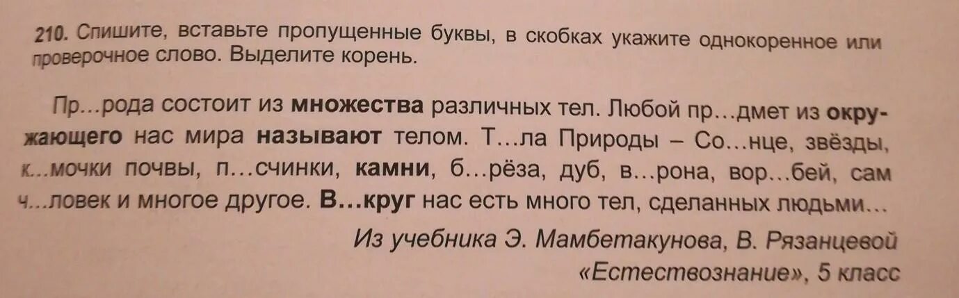 Вставь пропущенные буквы в однокоренные слова. Вставь пропущенные буквы выдели корни в однокоренных словах. Спиши текст вставь в скобочках проверочное слово. Спиши слова выдели корень.