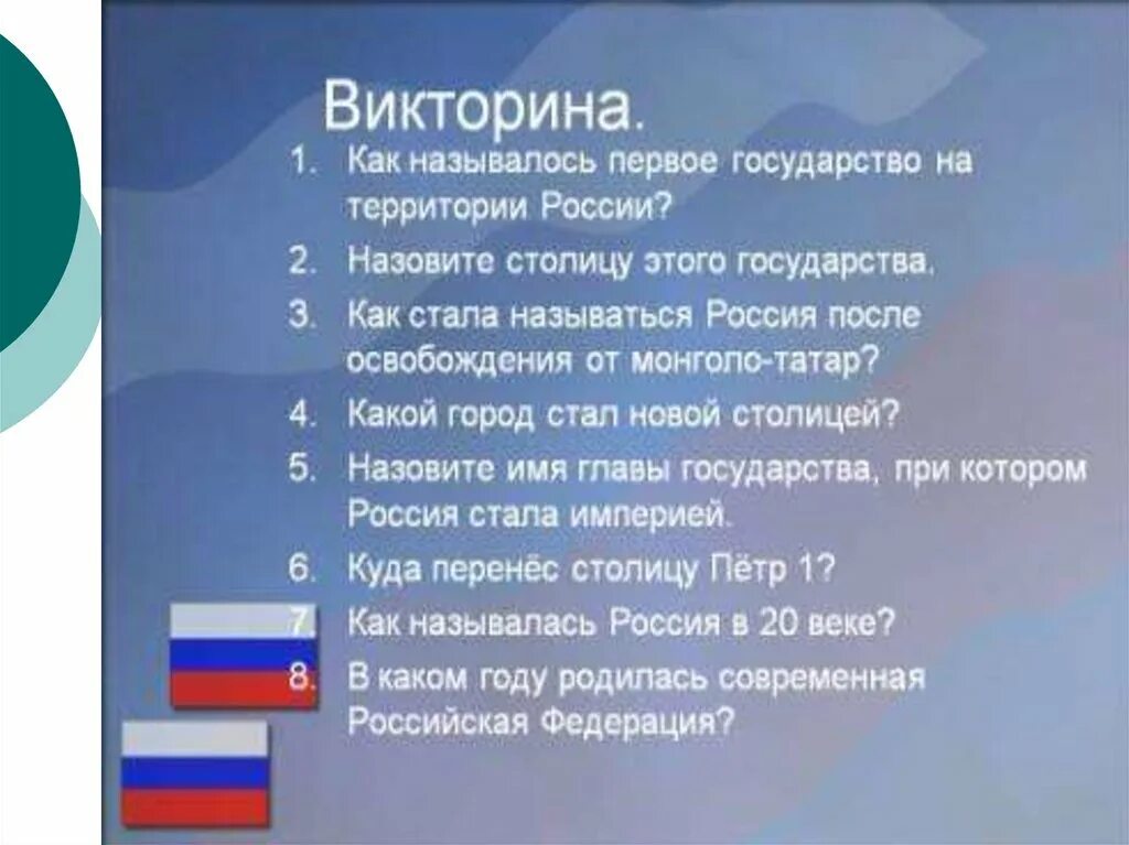 Вопросы ответы рф. Викторина страны мира. Викторина по странам Европы с ответами. Вопросы на тему Россия. Вопросы о странах Европы.