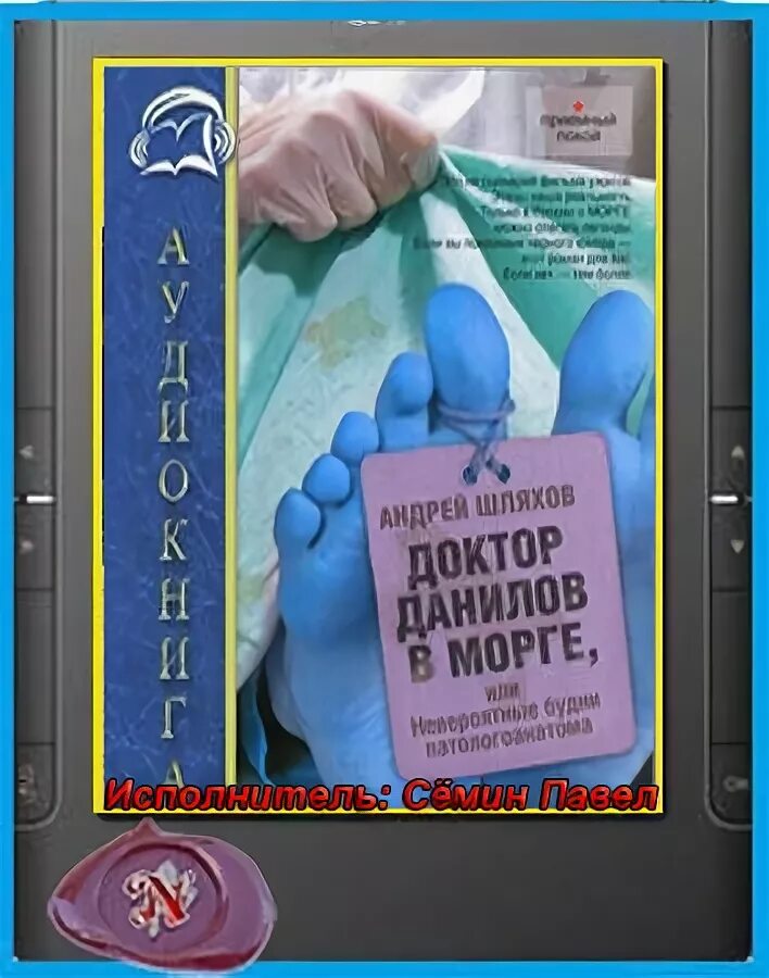 Аудиокниги про врачей. Доктор Данилов. Шляхов. Аудиокнига доктор Данилов. Книга про патологоанатома детектив.