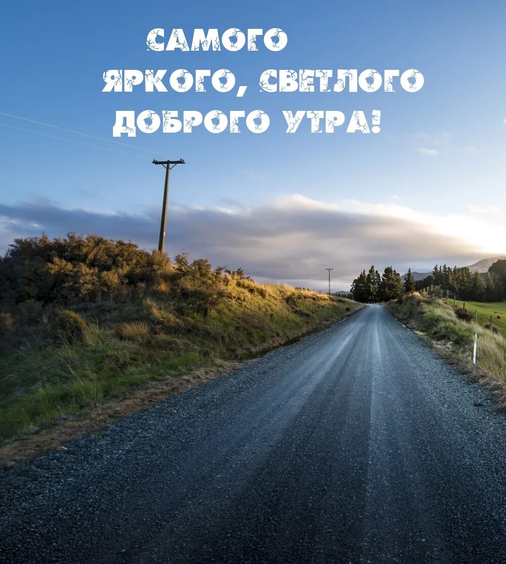 Доброе утро в дороге. Доброе утро хорошей дороги. Счастливой дороги. Счастливая дорога. В добрый путь.