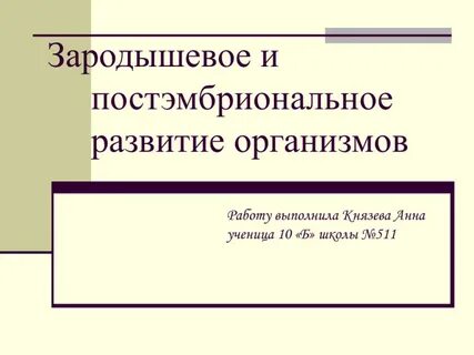 Постэмбриональное развитие зародыша