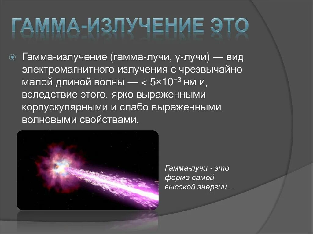 Гамма излучение является. Гамма излучение. гамма лучи. гамма излучение излучение. гамма лучи физика.