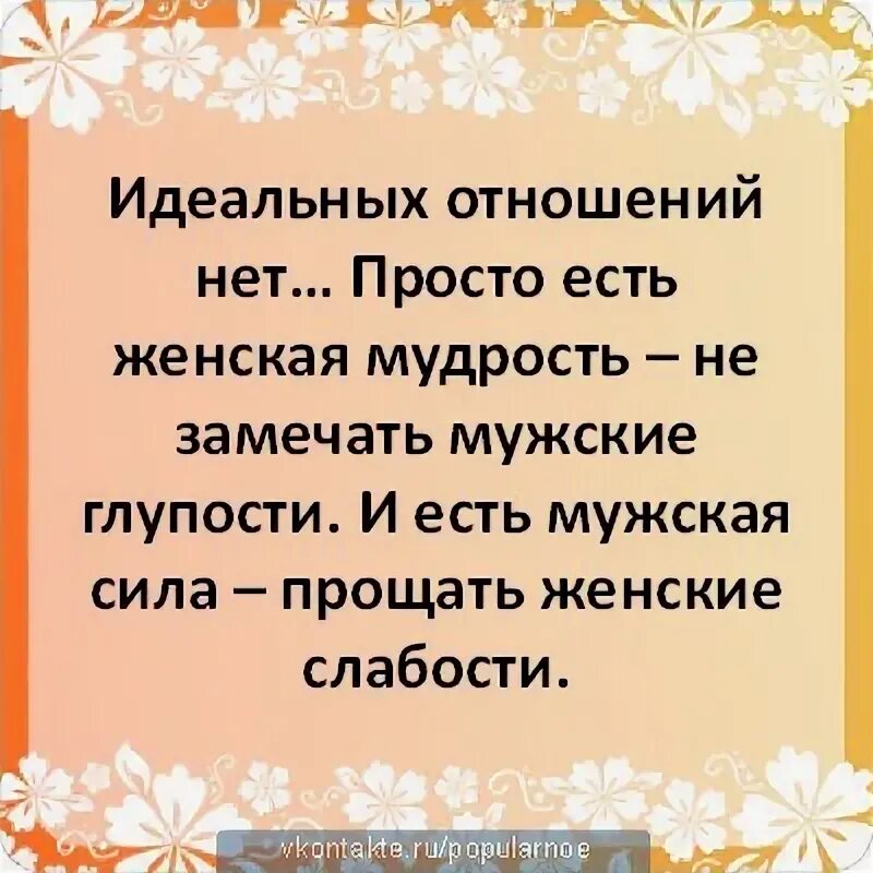 Заметили в женском. Идеальных отношений нет есть женская мудрость не замечать мужские. Идеальных отношений нет есть женская мудрость. Идеальных отношений не бывает есть женская мудрость. Женская мудрость не замечать мужские глупости и мужская.