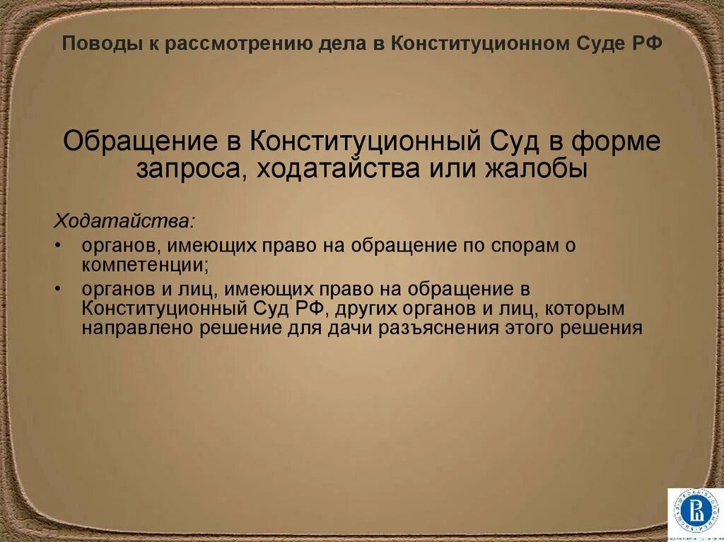 Конституционное право на рассмотрение дела судом. Ходатайство в Конституционный суд. Основания рассмотрения дел конституционным судом РФ. Поводы и основания к рассмотрению дела в Конституционном суде. Конституционный суд повод для рассмотрения.