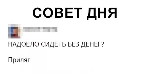 Надоело что нет денег. Надоело сидеть без денег. надоело сидеть без денег приляг. надоело сидеть без денег мем. устал сидеть без денег приляг.