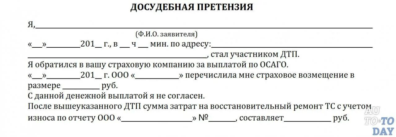 Какой срок досудебной претензии. Как составляется досудебная претензия. Как написать досудебную претензию. Досудебная претензия по ОСАГО образец. Образец заполнения досудебной претензии.