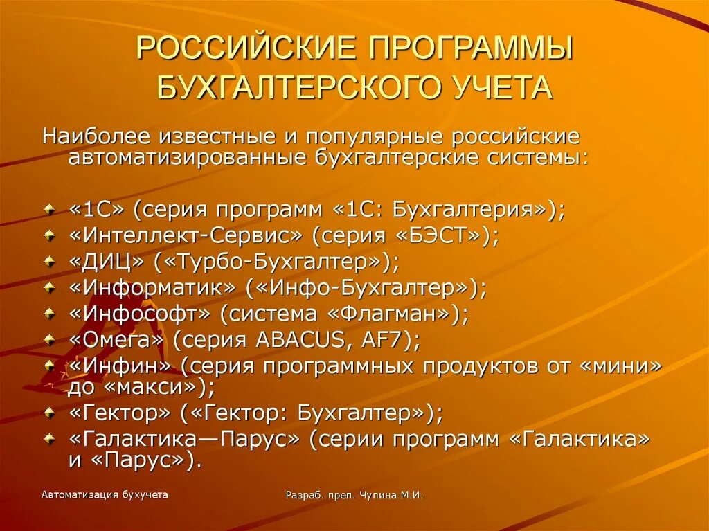 Программа бухгалтерского учета основных. Программы для автоматизации бухучета. автоматизированные программы бухгалтерского учета. российские программы автоматизации бухгалтерского учета. программы для бухгалтерского учета список.