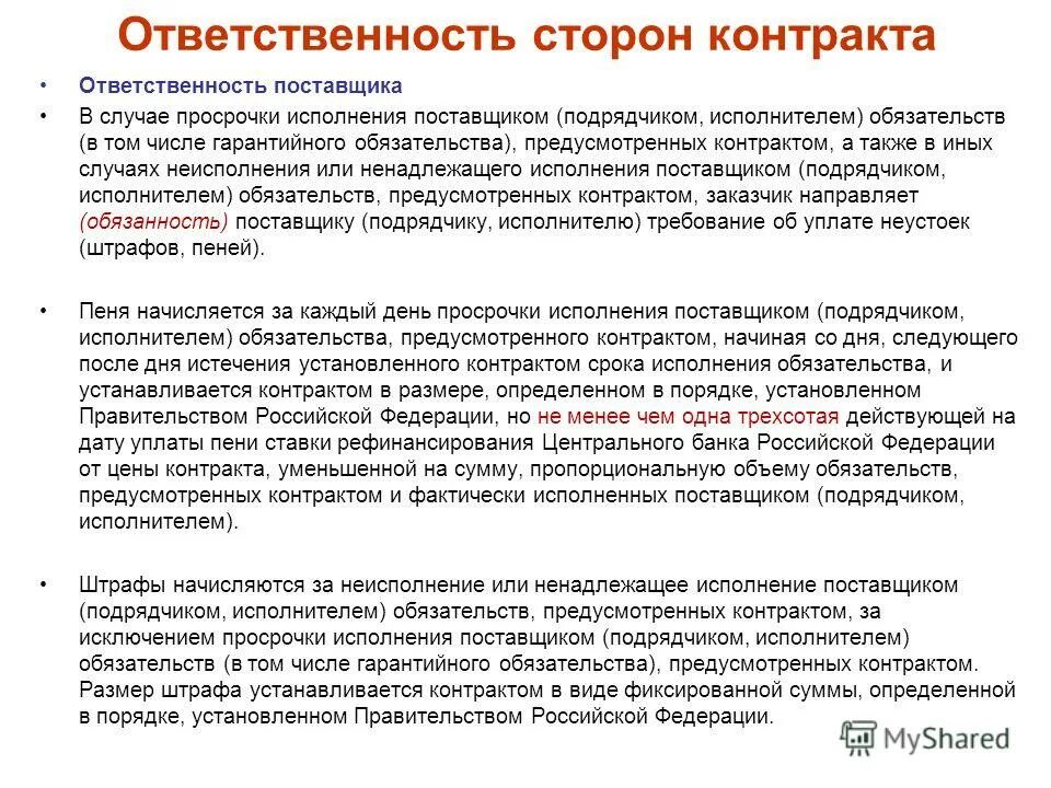 Просрочка исполнения обязательств. Ответственность сторон в договоре. исполнение обязательств по договору. договор поставки ответственность сторон. ответственность сторон при заключении договора.