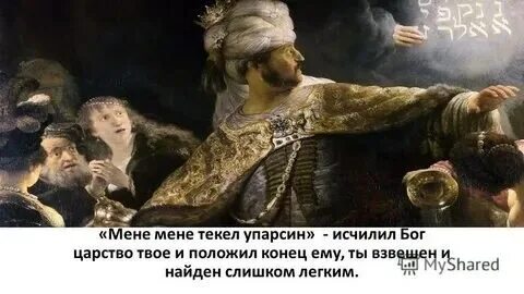 Мене текел