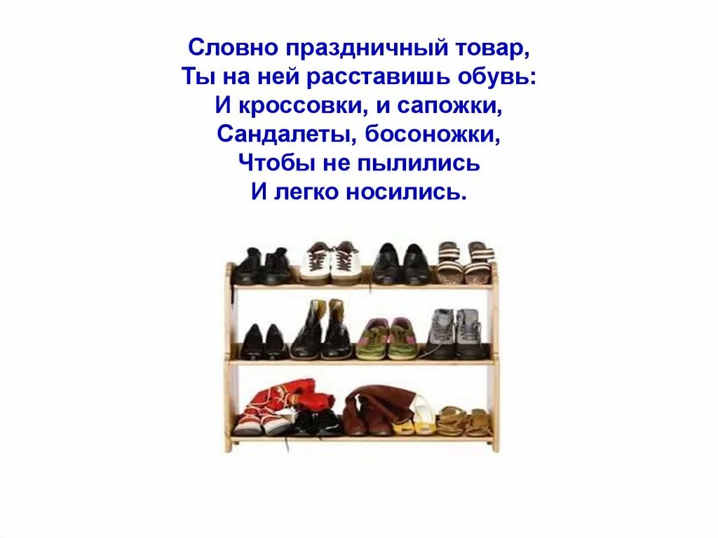 Как пишется слово стеллаж. Загадка про обувницу. Загадка про обувь. Полка для обуви загадка. Обувница загадка для квеста.