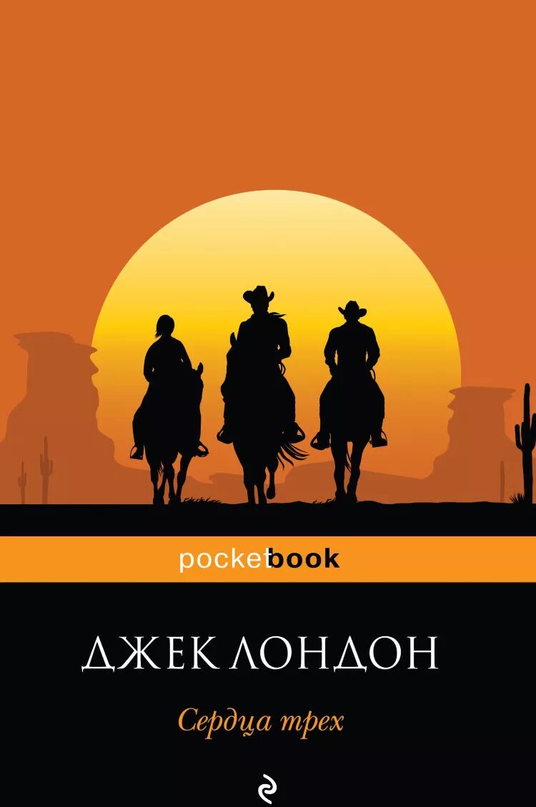 Лондон сердца трех книга. Джек лондон. Джек лондон. Иллюстрации из книги сердца трех. Сердца трёх джек лондон книга.