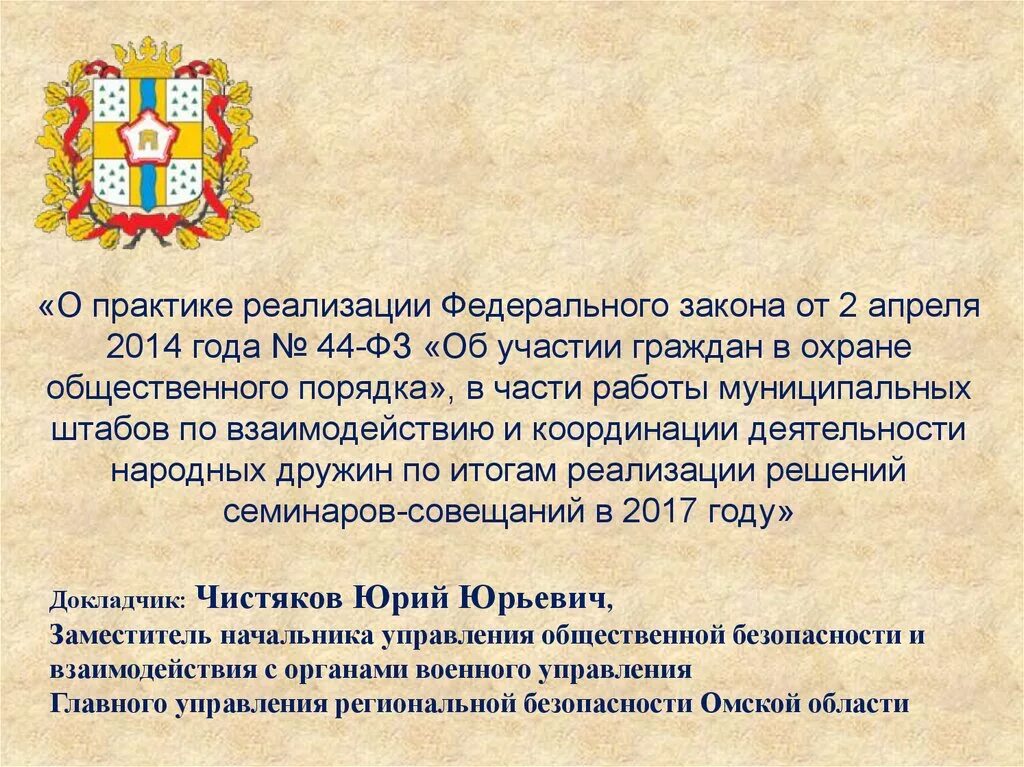 О практике реализации закона. ФЗ 44 об участии граждан в охране общественного порядка. 44-ФЗ от 02.04.2014. №44-ФЗ от 02.04.2014 г. «об участии граждан в охране общественного порядка». Практика реализации законодательства