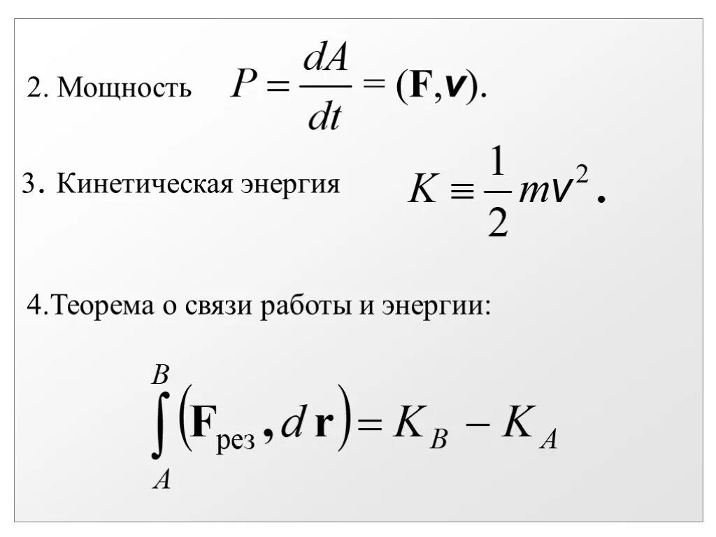 Мощность кинетической энергии. Работа мощность энергия. Энергия работа мощность физика. Мощность и энергия формула. Тема работа мощность энергия