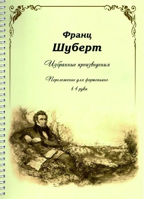 Произведения Шуберта. Шуберт произведения самые известные. Книги с произведениями Шуберта.