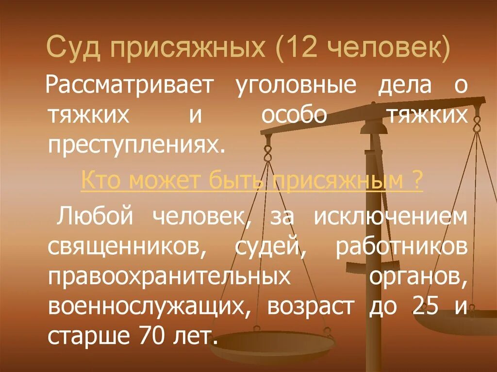 Судебные базы рф. Суд присяжных. Суд присяжных презентация. Суд присяжных рассматривает. Суд присяжных в РФ кратко.