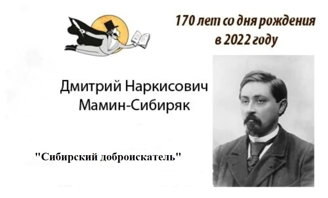 Дмитрий наркисович мамин сибиряк фото Дмитрий Наркисович Мамин-Сибиряк (1852 1912) МБУК "Централизованная Библиоте