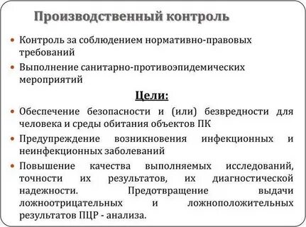 Целью производственного контроля являются