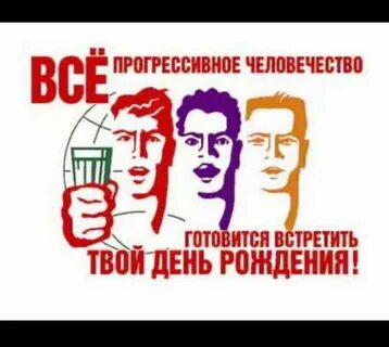 Когда день рождения будем отмечать