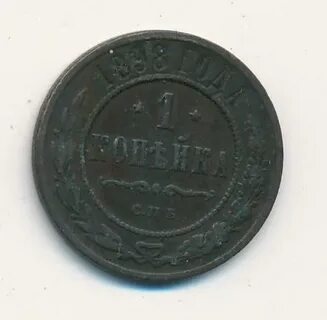 Монета 1 копейка 1898