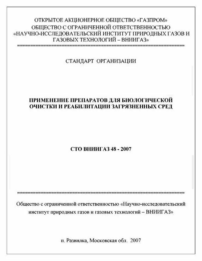 Оформление стандарта организаций. Стандарт организации титульный лист пример. Форма титульного листа стандарта организации. Стандарт организации пример. Стандарт организации образец.