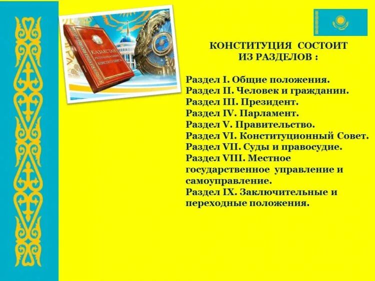 конституция рк. структура конституции рк. презентация на тему конституция казахстана. день конституции республики казахстан. конституция казахстана презентация.