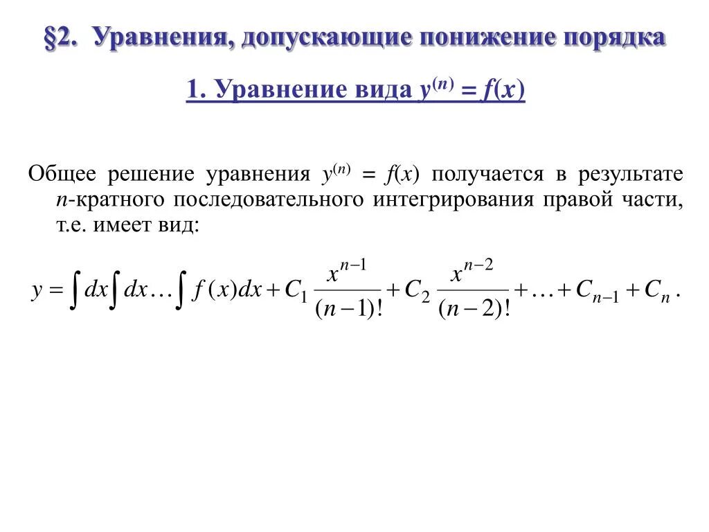 Диф уравнения допускающие понижение. Что такое общее решение дифференциального уравнения f(x,y). Решение дифференциального уравнения y`=f(x,y).