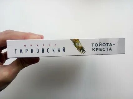 Тарковский тойота креста