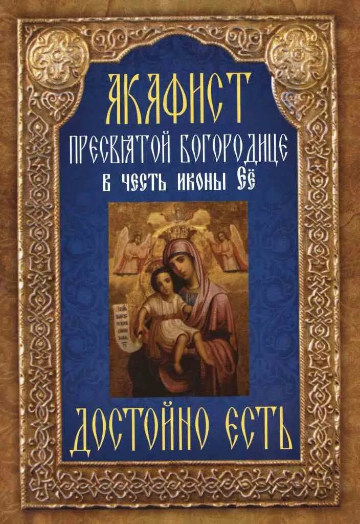 Акафист пресвятой богородице икона. Утреня, акафист пресвятой богородицы. Акафист нерушимая стена. Акафист балованный благовест бархотка безудержный. Акафист пресвятой богородицы на церковно славянском языке.
