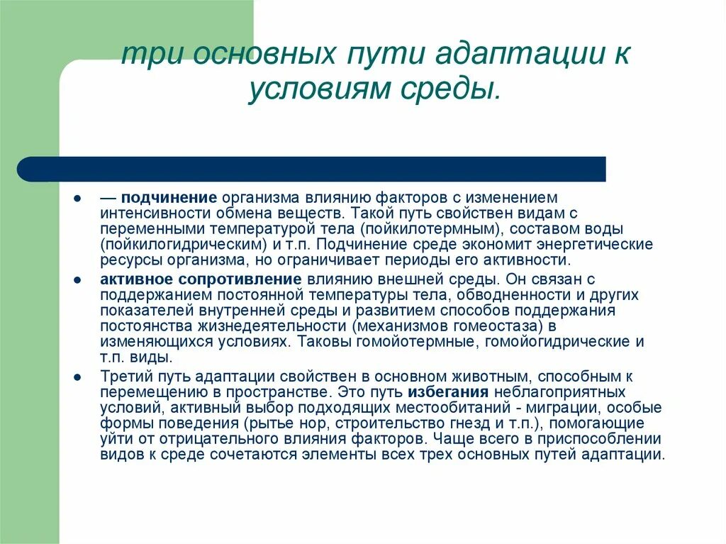 Адаптация к условиям среды примеры. Три основных пути адаптации. Основные пути адаптации организмов. Основные пути адаптации организмов к среде. Пути адаптации примеры.