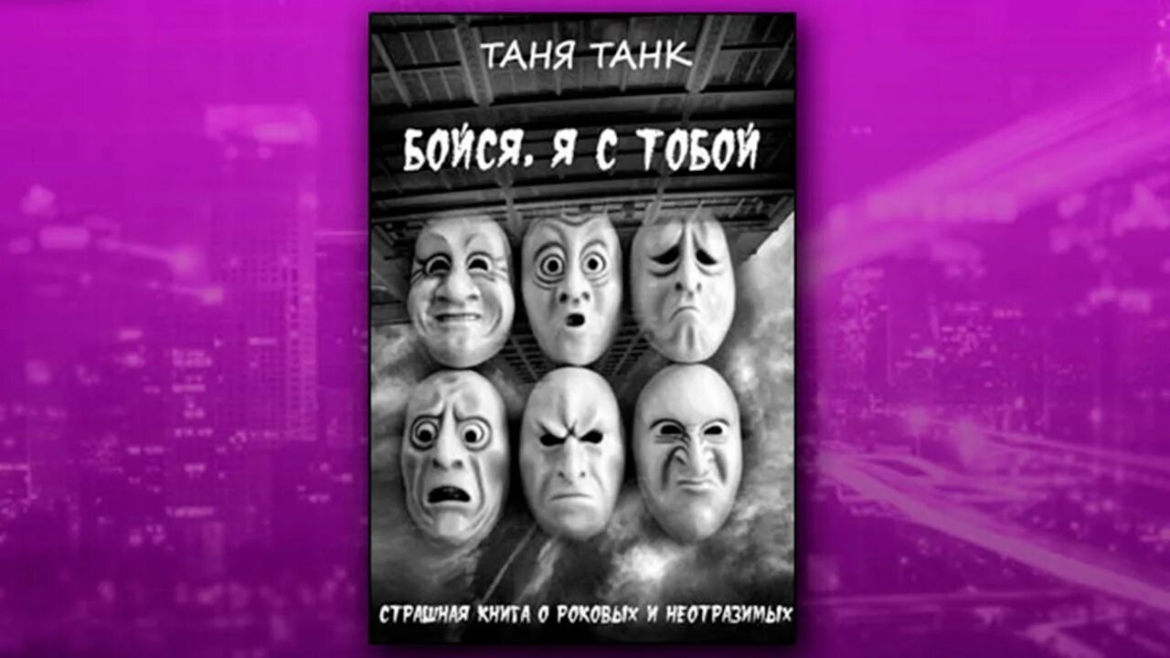 Таня танк книги. Таня танк бойся я. Таня танк бойся с тобой. Бойся, я с тобой Таня танк книга. Трилогия Таня танк.