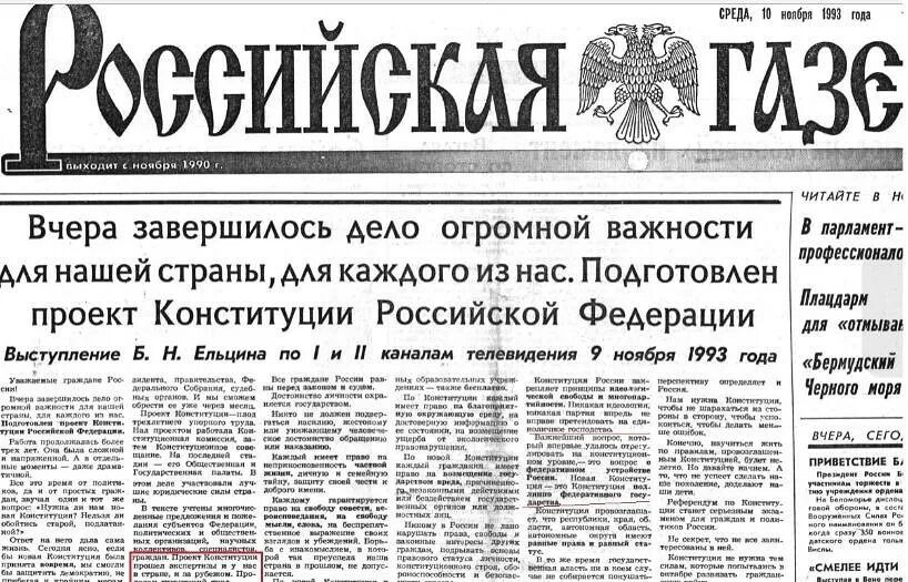 1993 год словами. Проект Конституции 1993 г в газете Известия. Проект Конституции 1993 года Российская газета. Конституция РФ 1993 В Российской газете. Газеты России 1993.