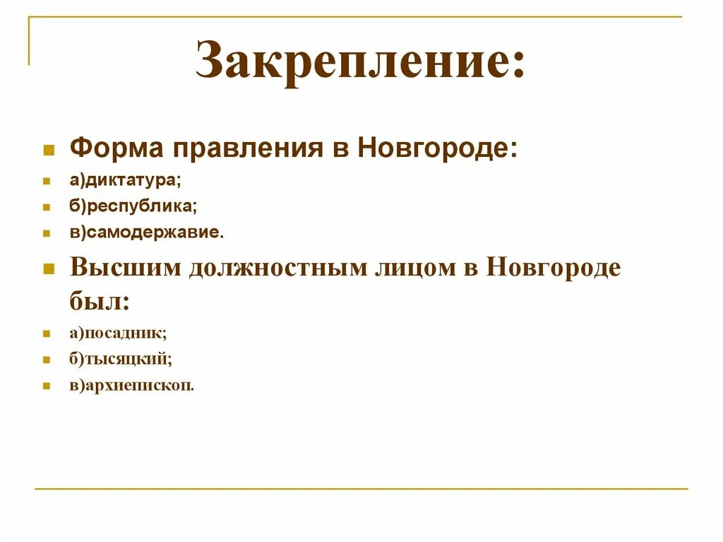 Новгородская республика 6 класс тест ответы. Новгородская Республика форма правления. Формы правления Новгородской Республики 6 класс. Должностные лица Новгородской Республики. Высшие должностные лица в Новгороде.