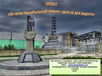 38 годовщина чаэс