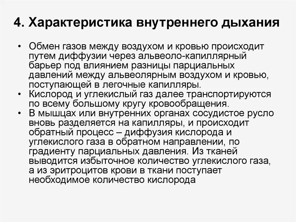 Характеристика внутреннего дыхания. Характеристика внешнего и внутреннего дыхания. Характеристика функций внутреннего дыхания. Внутреннее дыхание физиология.