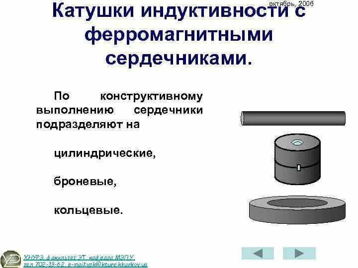 Индуктивность катушки индуктивности с ферромагнитным сердечником. Катушка индуктивности с магнитным сердечником Intertechnik. Схема катушки с ферромагнитным сердечником. Ферромагнитный сердечник вихретокового. Тип катушки индуктивности