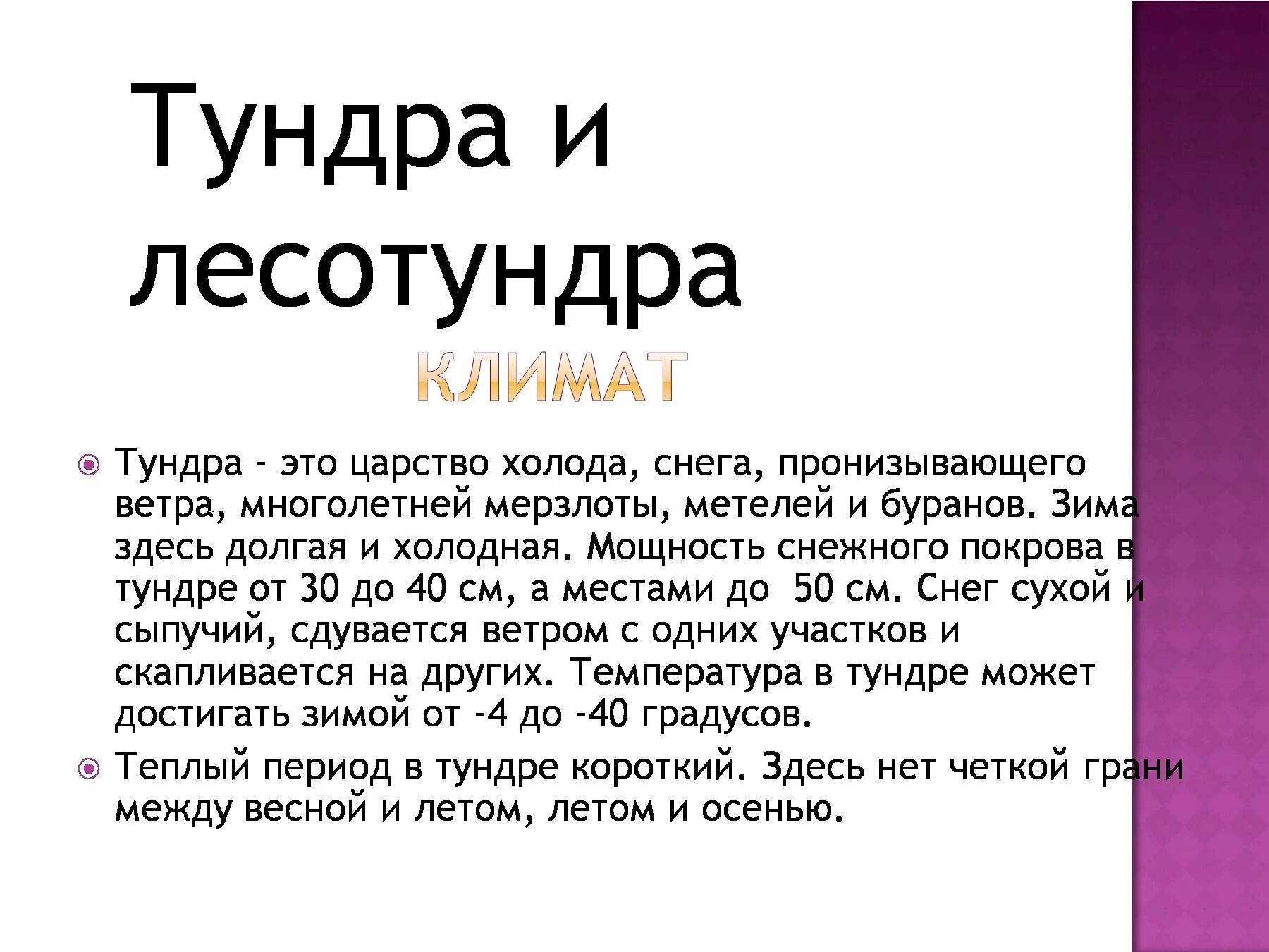 Тундра и лесотундра климат. Тип климата в тундре и лесотундре. Характеристика климата тундры и лесотундры. Климатические условия тундры и лесотундры. Температура в тундре и лесотундре