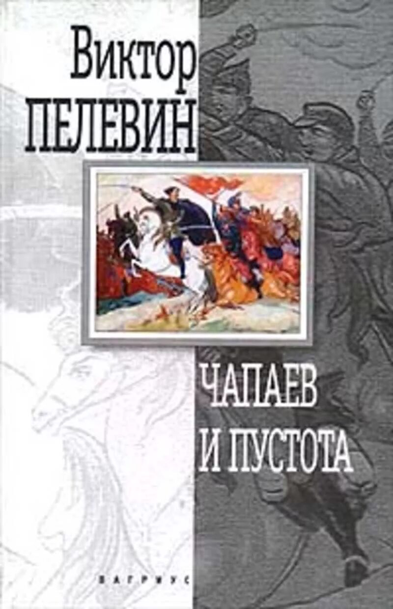 Чапаев и пустота 1996. Виктора Пелевина «Чапаев и пустота».