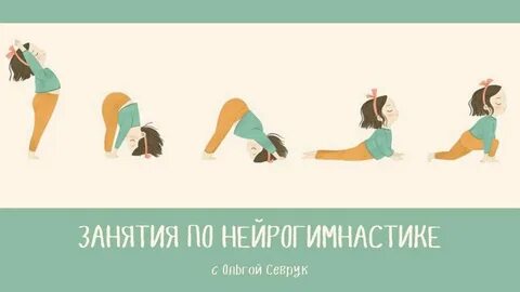 Нейрогимнастика как средство развития