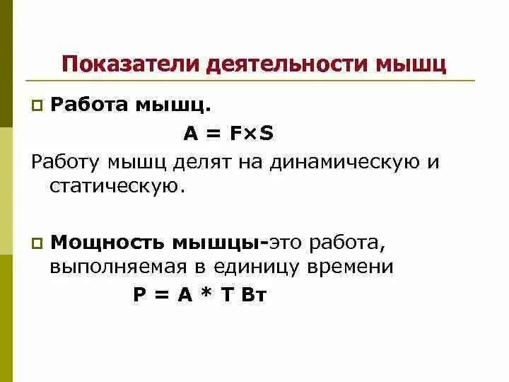 Мощность мышечной работы. Работа мышц физиология. работа мышц формула. мощность мышц физиология. сила и работа мышц физиология.