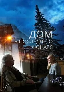 Дом у последнего фонаря 2017